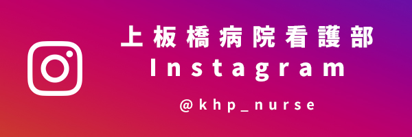 上板橋病院看護部 Instagram @khp_nurse